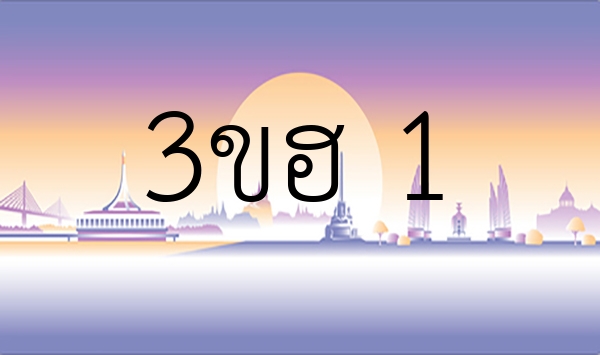 3ขฮ 1